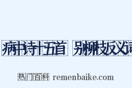 病中诗十五首·别柳枝反义词是什么意思的图片